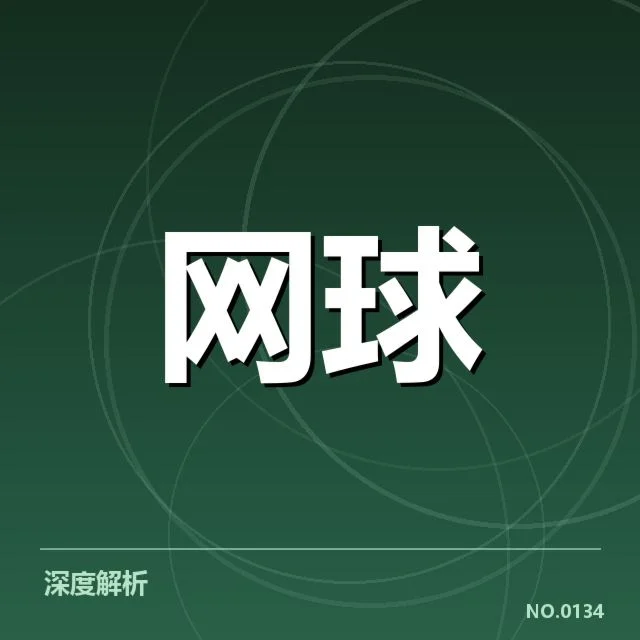 大满贯赛程与签表背后，冠军归属何人引发疑问