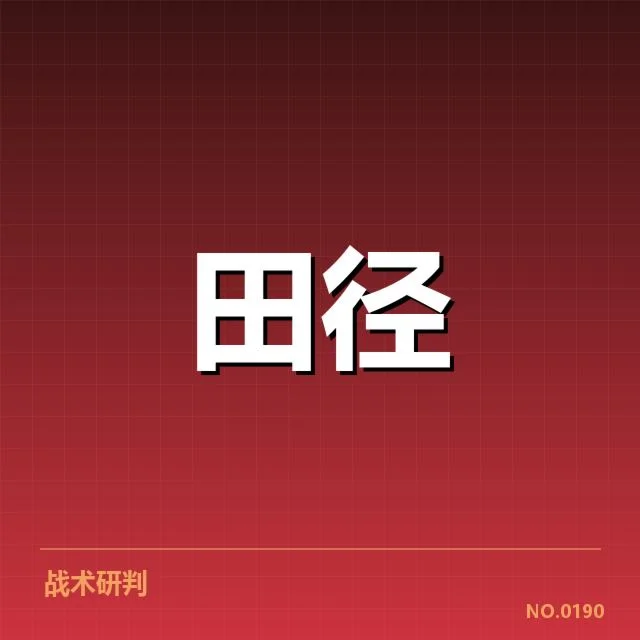 已确认的运动员表现和赛程资料