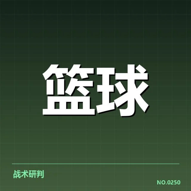 NBA全明星赛季后赛席位确认：球队战略布局与季后赛争夺关系何在