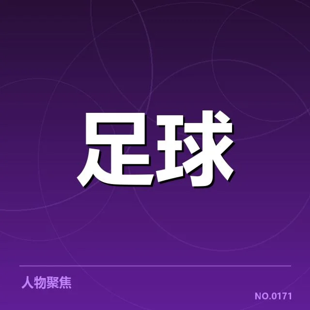 已确定利物浦联赛杯赛程及防守数据