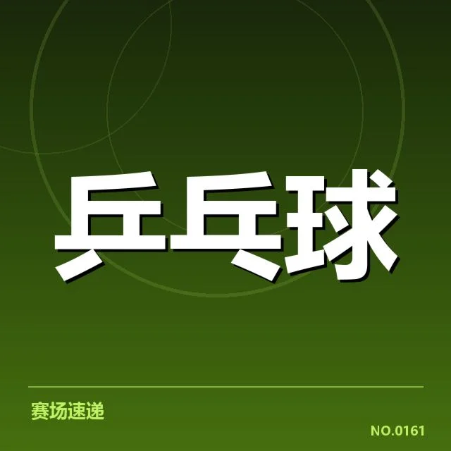 孙颖莎伤愈首秀：竞技状态恢复完成度如何考量