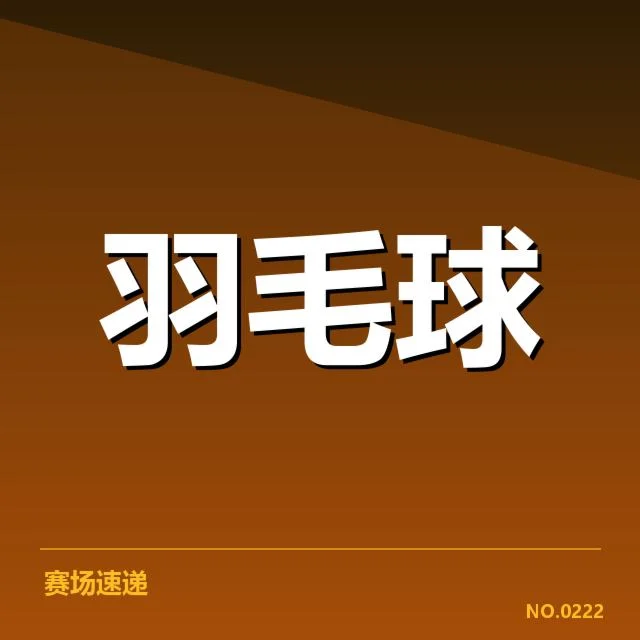 羽毛球世锦赛男单决赛：中国选手战绩波动何因？