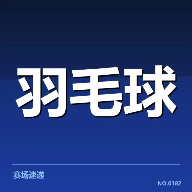 确认的决赛名单与赛程细节