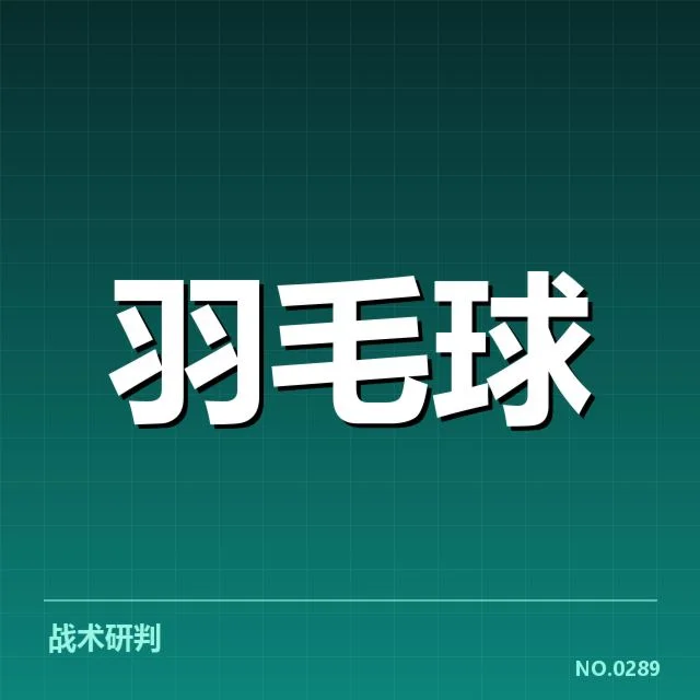 羽毛球苏迪曼杯赛程：赛事安排如何影响各国选手表现