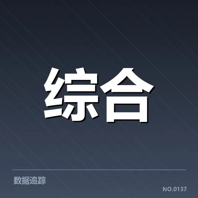 权威赛事确认的观赛数据