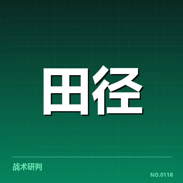 中国田径世锦赛参赛名单：选手实力与赛事挑战如何展开