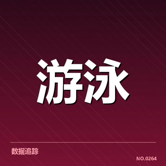 东京奥运会游泳成绩：中国队表现有何深层疑问