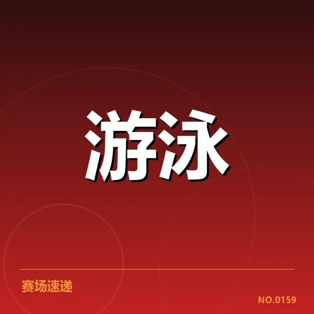 确认的中国队游泳成绩和奖牌情况