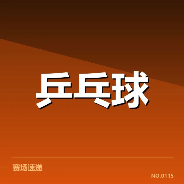 乒乓球世界杯赛程：中国队备战策略何去何从